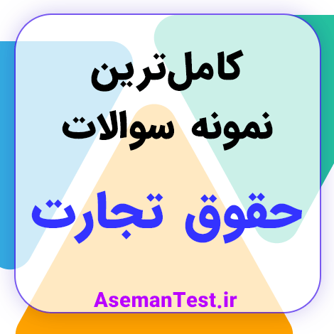 دانلود نمونه سوالات حقوق تجارت PDF