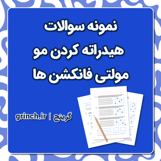 دانلود نمونه سوالات هیدراته کردن مو - مولتی فانکشن ها با جواب pdf
