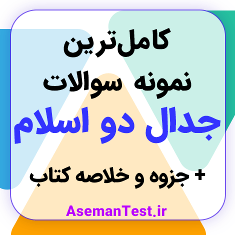 نمونه سوالات جدال دو اسلام با جواب PDF رایگان + خلاصه کتاب