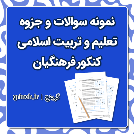دانلود نمونه سوالات تعلیم و تربیت اسلامی کنکور فرهنگیان (تمام رشته‌ها) با جواب pdf