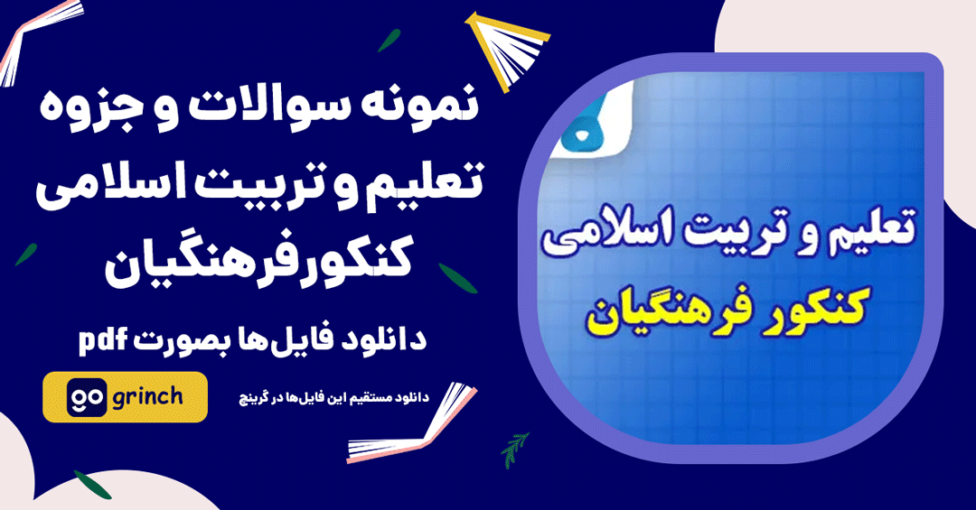 نمونه سوالات تعلیم و تربیت اسلامی کنکور فرهنگیان