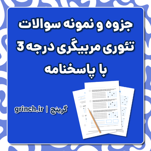 دانلود جزوه و نمونه سوالات دوره تئوری مربیگری درجه 3 با جواب (برای آزمون 1405)