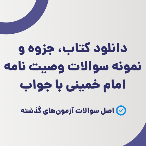 دانلود کتاب، جزوه و نمونه سوالات وصیت نامه امام خمینی با جواب (ویرایش 1405)