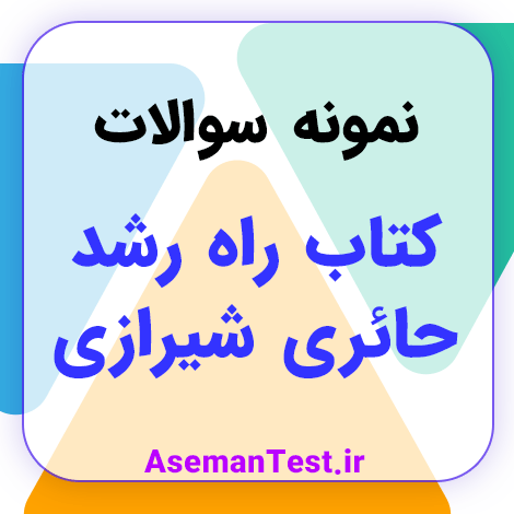 نمونه سوالات کتاب راه رشد حائری شیرازی PDF 1404