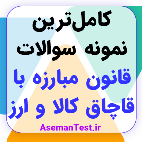 نمونه سوالات قانون مبارزه با قاچاق کالا و ارز با جواب PDF 1404