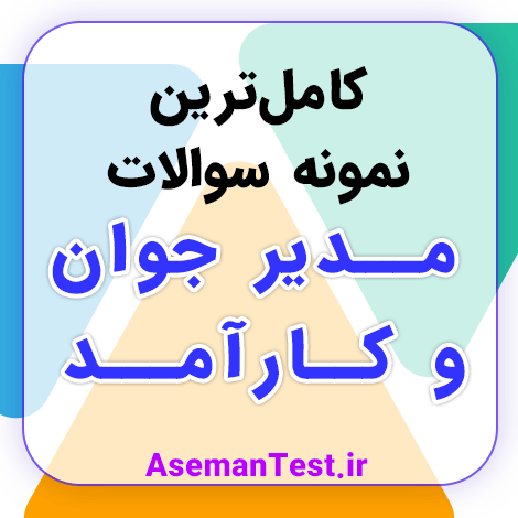نمونه سوالات مدیر جوان و کارآمد با جواب PDF استخدامی