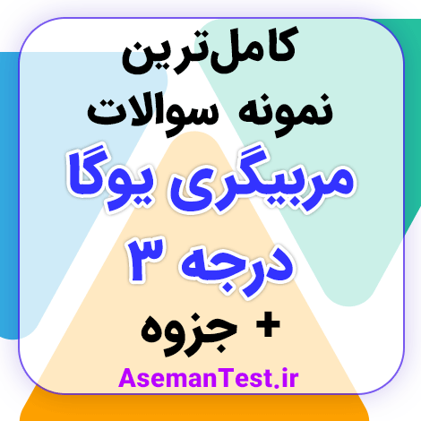نمونه سوالات آزمون مربیگری درجه 3 یوگا + جزوه (بروزرسانی 1405)