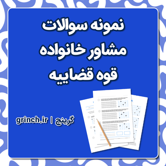 دانلود نمونه سوالات مشاوره خانواده قوه قضاییه با پاسخنامه pdf (ویرایش 1404)