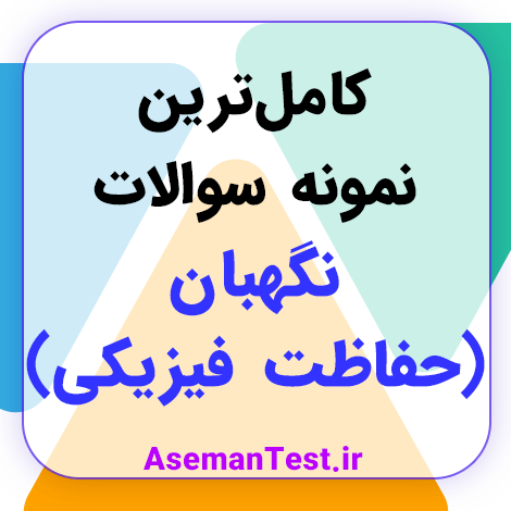 نمونه سوالات استخدامی نگهبانی با جواب 1404