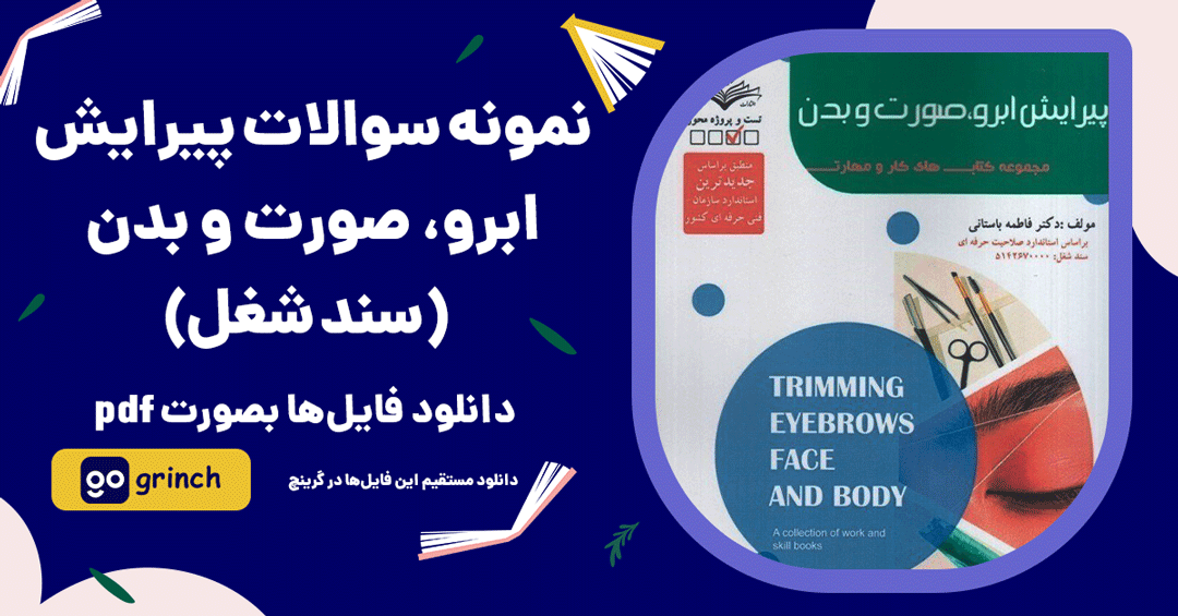 نمونه سوالات پیرایش ابرو، صورت و بدن