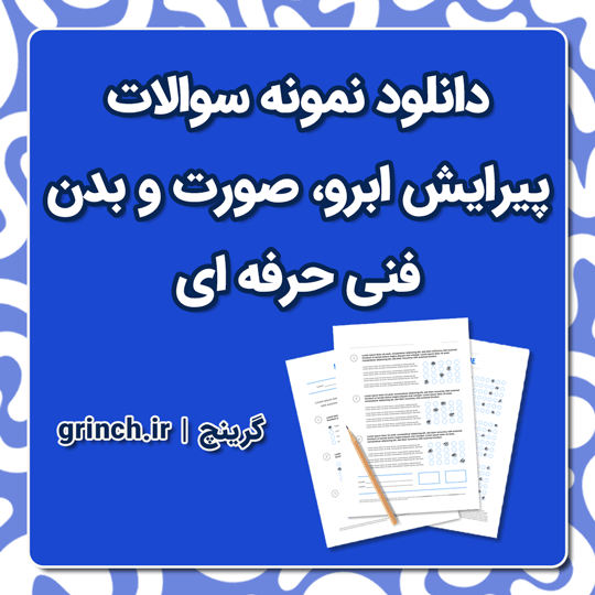 دانلود نمونه سوالات پیرایش ابرو، صورت و بدن با پاسخنامه pdf (سند شغل ویرایش جدید)