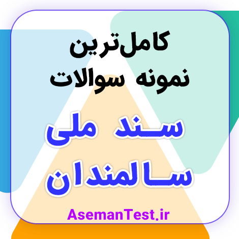 نمونه سوالات سند ملی سالمندان با جواب PDF استخدامی