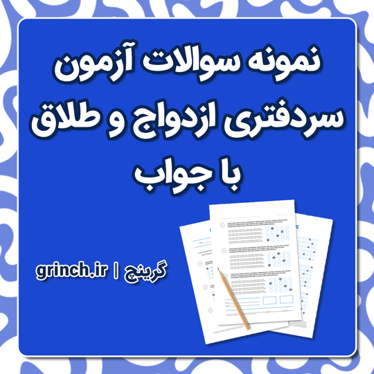 دانلود نمونه سوالات آزمون سردفتری ازدواج و طلاق با جواب pdf (ویرایش 1404)