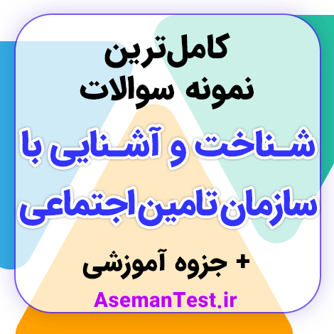 نمونه سوالات شناخت تامین اجتماعی با جواب PDF 1404 و جزوه