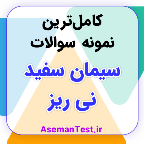 نمونه سوالات استخدامی سیمان سفید نی ریز PDF 1405