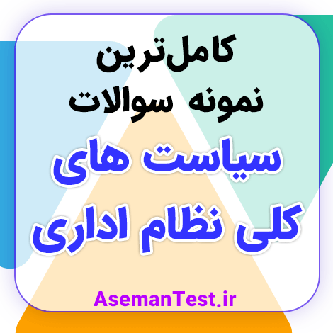 نمونه سوالات سیاست های کلی نظام اداری PDF استخدامی