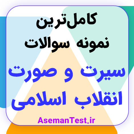 نمونه سوالات استخدامی سیرت و صورت انقلاب اسلامی 1404