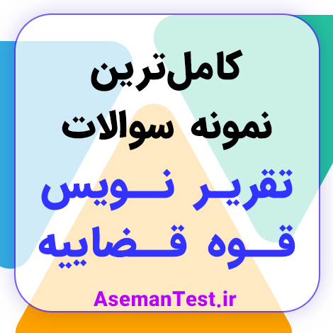 کامل‌ترین سوالات استخدامی تقریر نویس قوه قضاییه PDF