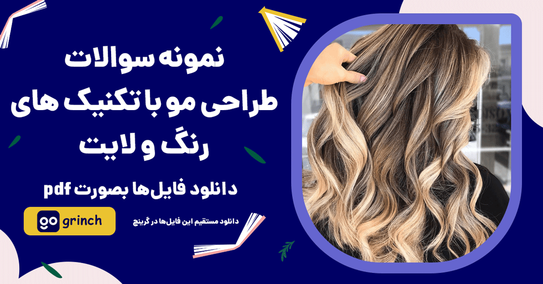 نمونه سوالات طراحی مو با تکنیک های رنگ و لایت فنی حرفه ای