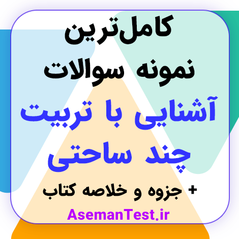 سوالات آشنایی با تربیت چند ساحتی PDF 1404