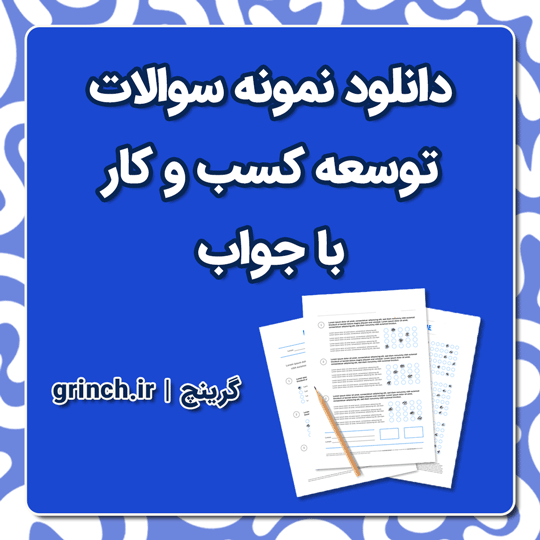 دانلود نمونه سوالات توسعه کسب و کار با جواب pdf (ویرایش 1404)