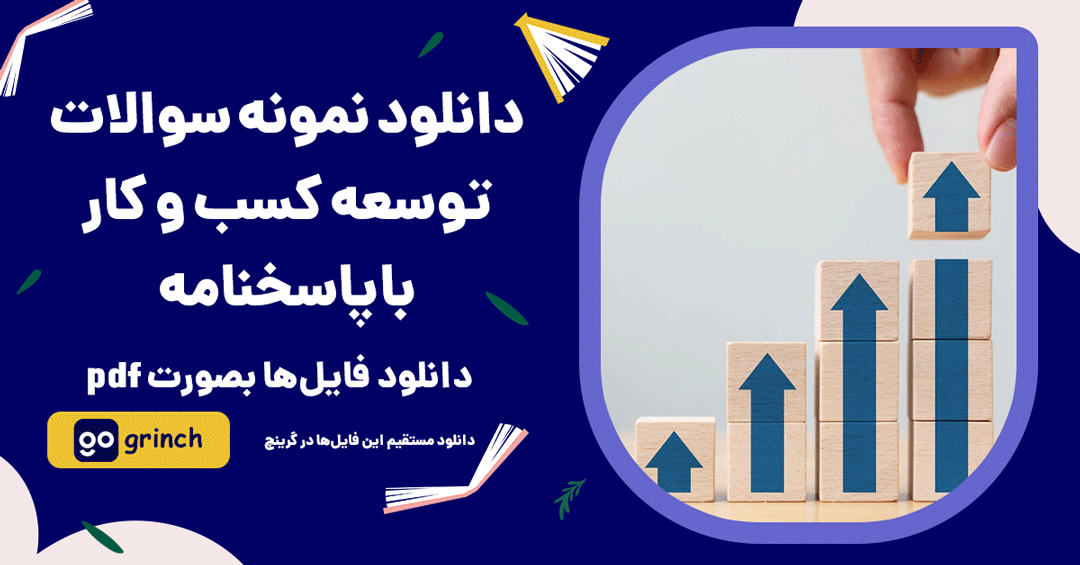 نمونه سوالات توسعه کسب و کار با جواب