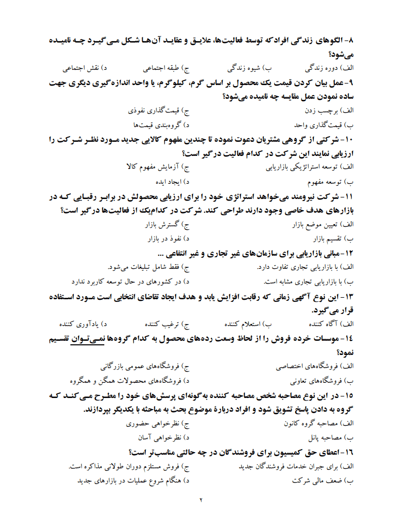 دانلود رایگان نمونه سوالات مباحث بازاریابی برای استخدام + جزوه