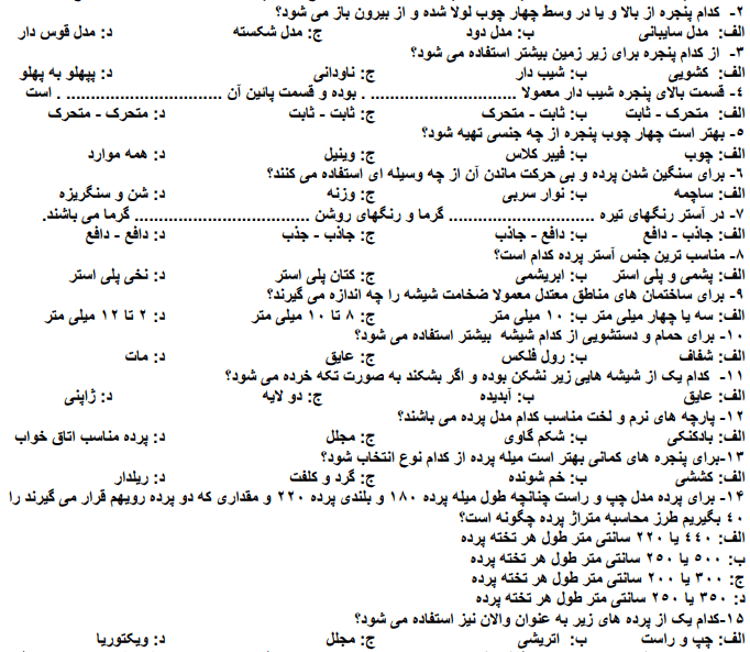 نمونه سوالات پرده دوزی فنی و حرفه ای