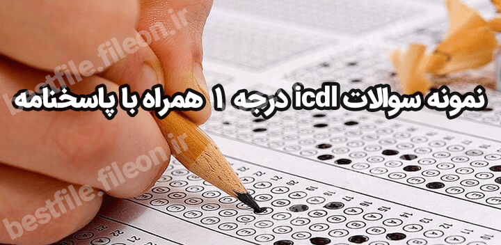 نمونه سوالات icdl درجه 1 همراه با پاسخنامه pdf 1403