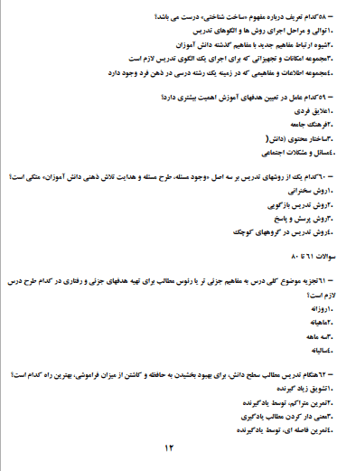 دانلود نمونه سوالات روشها و فنون تدریس دکتر حسن شعبانی pdf