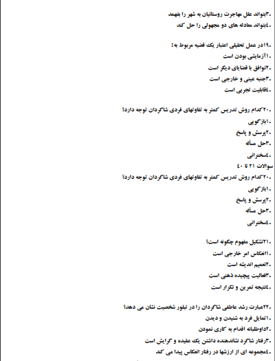 دانلود نمونه سوالات روشها و فنون تدریس دکتر حسن شعبانی pdf