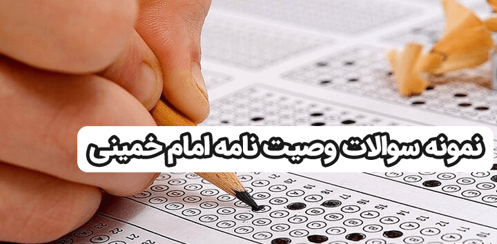 نمونه سوالات وصیت نامه امام خمینی (تستی و تشریحی)