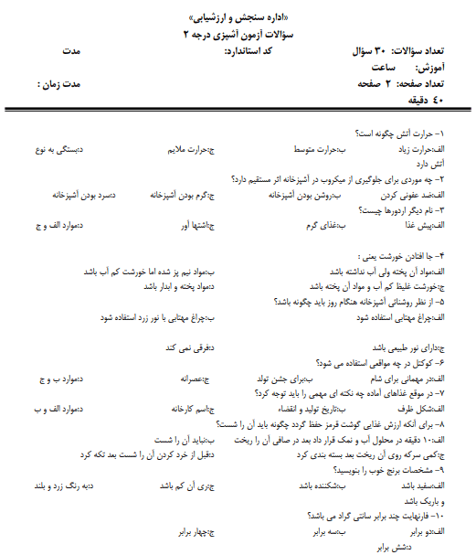 نمونه سوالات آشپزی درجه 2 