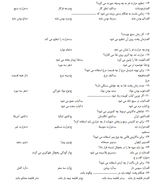 دانلود رایگان نمونه سوالات آشپزی درجه 2 سال 1403