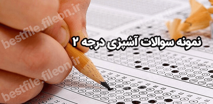 نمونه سوالات آشپزی درجه 2 