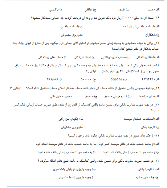 نمونه سوالات حسابداری عمومی مقدماتی با کلید ویژه آزمون 1403