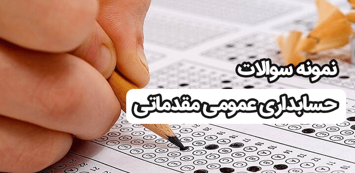 نمونه سوالات حسابداری عمومی مقدماتی با کلید ویژه آزمون 1403