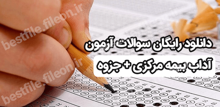 دانلود رایگان سوالات آزمون آداب بیمه مرکزی + جزوه