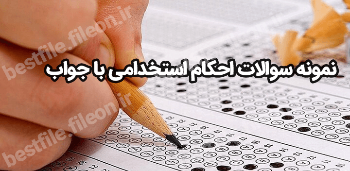 نمونه سوالات احکام با جواب pdf استخدامی