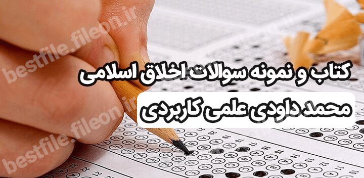 کتاب و نمونه سوالات اخلاق اسلامی محمد داودی علمی کاربردی