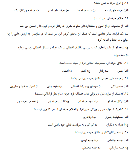 سوالات اخلاق حرفه ای در تعلیم و تربیت مهدی محمودی، فرج الهی و قنبری