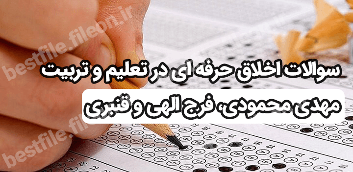 سوالات اخلاق حرفه ای در تعلیم و تربیت مهدی محمودی، فرج الهی و قنبری