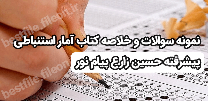 نمونه سوالات و خلاصه کتاب آمار استنباطی پیشرفته حسین زارع پیام نور pdf