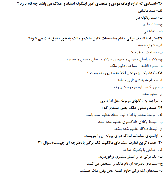 نمونه سوالات متصدی معاملات املاک
