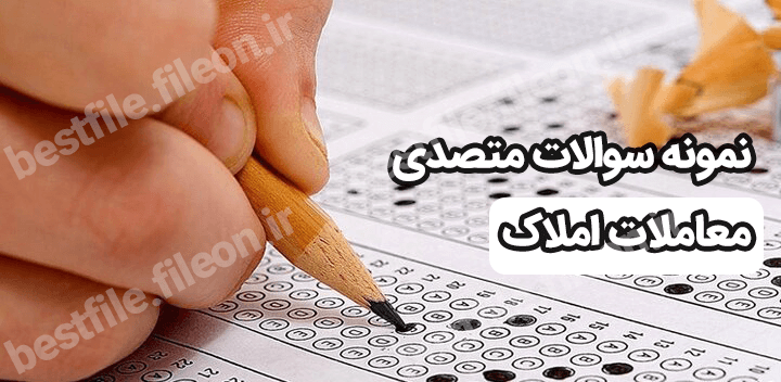 نمونه سوالات متصدی معاملات املاک