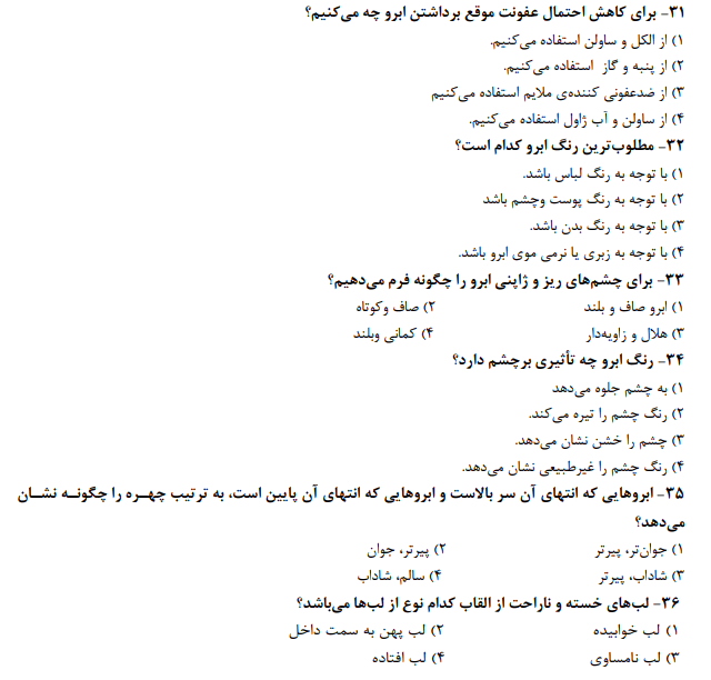 نمونه سوالات آرایش دائم صورت زنانه 1403 سوالات میکروپیگمنتیشن