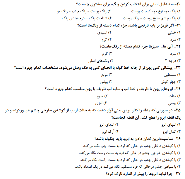 نمونه سوالات آرایش دائم صورت زنانه 1403 سوالات میکروپیگمنتیشن