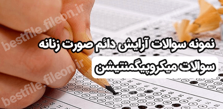نمونه سوالات آرایش دائم صورت زنانه 1403 سوالات میکروپیگمنتیشن