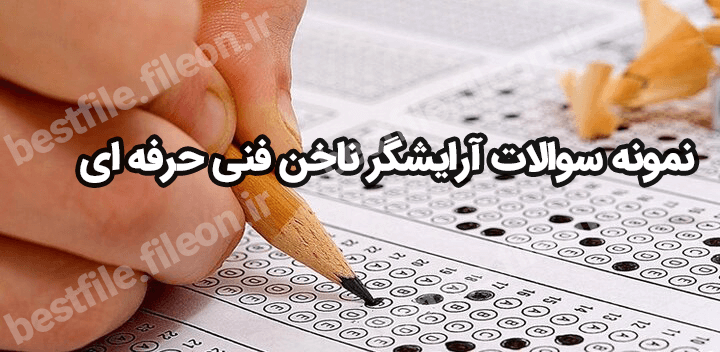 نمونه سوالات آرایشگر ناخن فنی حرفه ای 1403