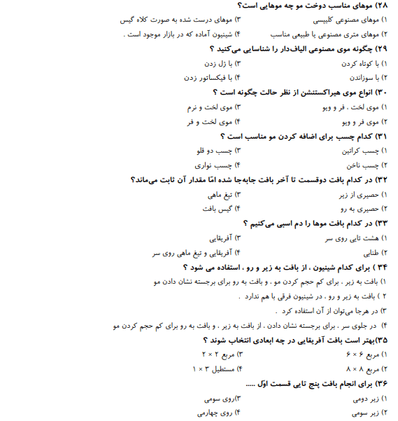 نمونه سوالات آنلاین آرایشگر موی زنانه 1403